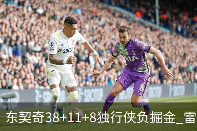 东契奇38+11+8独行侠负掘金 雷霆送灰熊5连败