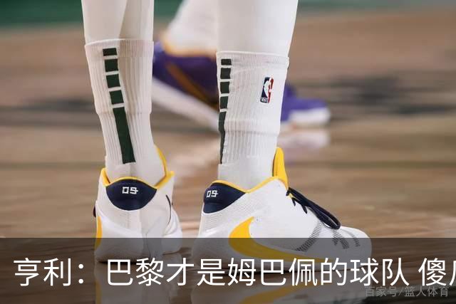 亨利：巴黎才是姆巴佩的球队 傻瓜才不明白这一点