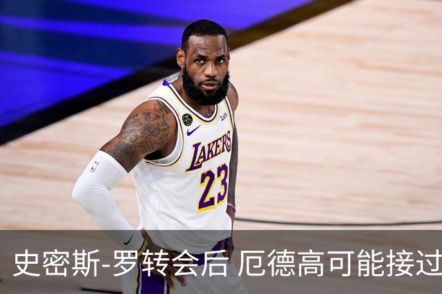 史密斯-罗转会后 厄德高可能接过阿森纳10号球衣