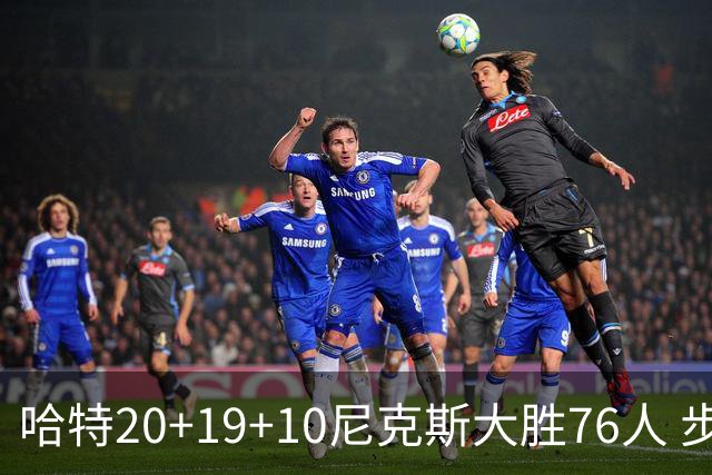 哈特20+19+10尼克斯大胜76人 步行者力克雷霆