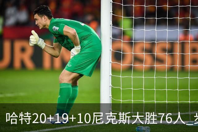 哈特20+19+10尼克斯大胜76人 步行者力克雷霆