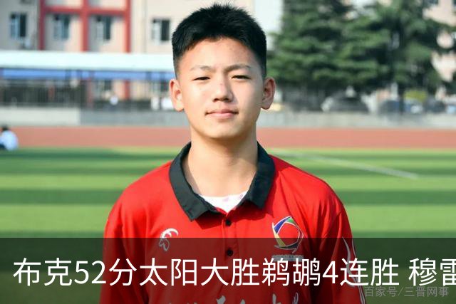 布克52分太阳大胜鹈鹕4连胜 穆雷绝杀老鹰灭火
