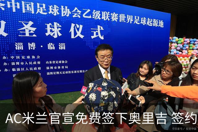 AC米兰官宣免费签下奥里吉 签约至2026年
